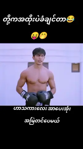 #ဟာသလေးတွေကြိုက်တယ်ဆိုရင်👉❤️👈ပေးသွားပေါ့ 