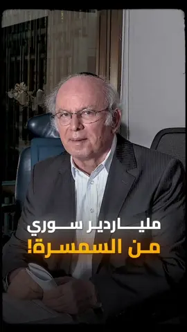 ملياردير سوري من أكبر المتبرعين لإسرائيل.. كيف خرج من سوريا مفلسا وربح مليارات بحيلة بسيطة؟ #إيلي_هورن #سوريا #إسرائيل #دمشق #عدنان_خربوطلي