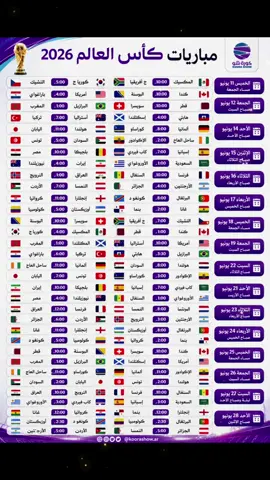 #كأس_العالم2026 جدول مباريات كأس العالم 2026#كاس_العالم #متابعه_ولايك_واكسبلور_فضلا_ليس_امر #لايكات #كاس 