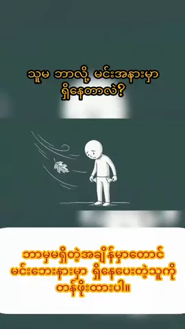 ချစ်သူရဲ့ တန်ဖိုးကို သိဖို့ဆိုရင် ဒီဗီဒီယိုလေးကို ကြည့်ကြည့်ပါ။ တကယ့်အချစ်ဆိုတာ ဘာလဲဆိုတာကို ပြန်တွေးမိသွားပါလိမ့်မယ်။ ❤️ #RelationshipAdvice #TrueLove #Motivation #LifeLessons #ValueYourPartner 