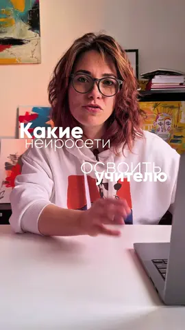 Лето это лучшее время освоить пару нейросетей, чтобы потом не сидеть ночами над уроками. В этом видео я собрала 5 сервисов, которые реально экономят время учителя: ◆ задания для учеников ◆ поиск информации с проверенными источниками ◆ презентации ◆ таблицы и конспекты по любым материалам Не обязательно изучать всё. Иногда один хороший инструмент возвращает несколько часов в неделю. А если хотите сразу получить подборку побольше – в моём Telegram уже лежит таблица с 60 нейросетями для преподавателей.  Ссылка в шапке профиля ☝️