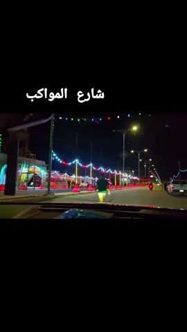 #شارع_المواكب #واسط #قضاء_الحي #ياحسين #محرم 