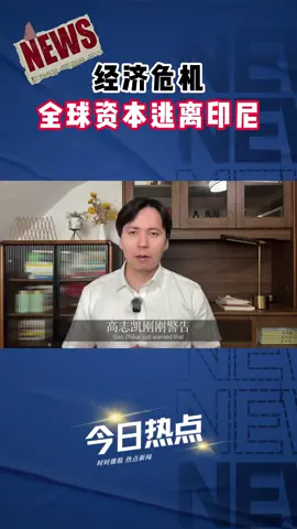 印尼经济股债汇出现，不是简单的股市波动，去华尔街没有用#财经 #投资 #经济 #资本 