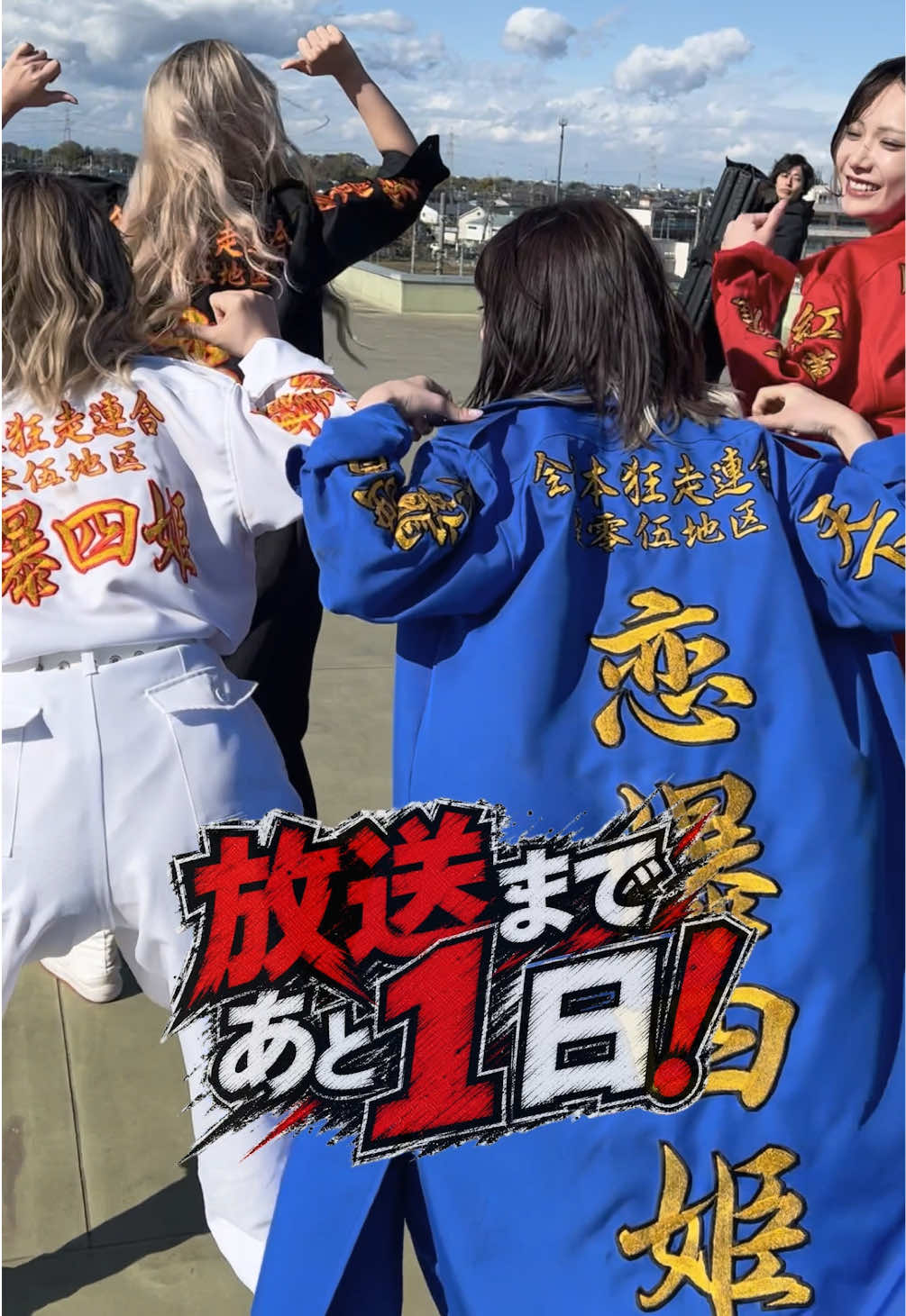 ╭─────────────╮ 　放送まであと 1日！🎤✨ 　ついに明日放送です‼️ ╰─────────────╯ ✨きゅん爆♡FOUR PRINCESS✨ 青山りゅな役｜冨田菜々風 さん 虎白みお役｜櫻井もも さん 朱鳥ここな役｜鈴木瞳美 さん 玄野ねね役｜蟹沢萌子 さん ( #ノットイコールミー ) ヤンキー激戦区の四天王が まさかのアイドルグループに転生⁉️🔥🎤 いよいよ明日放送開始✨ ぜひお楽しみに‼️ ━━━━━━━━━━━━━ 〚 放送情報 〛 📅 2026年6月10日(水)スタート ⏰ 毎週水曜 深夜25:09〜（全10回） 📺 日本テレビ ※関東ローカル 📱 TVer・日テレTADAお気に入り登録お願いします✨ 　 Huluでも配信あり👀 #ヤン転 #きゅん爆 #ノイミー