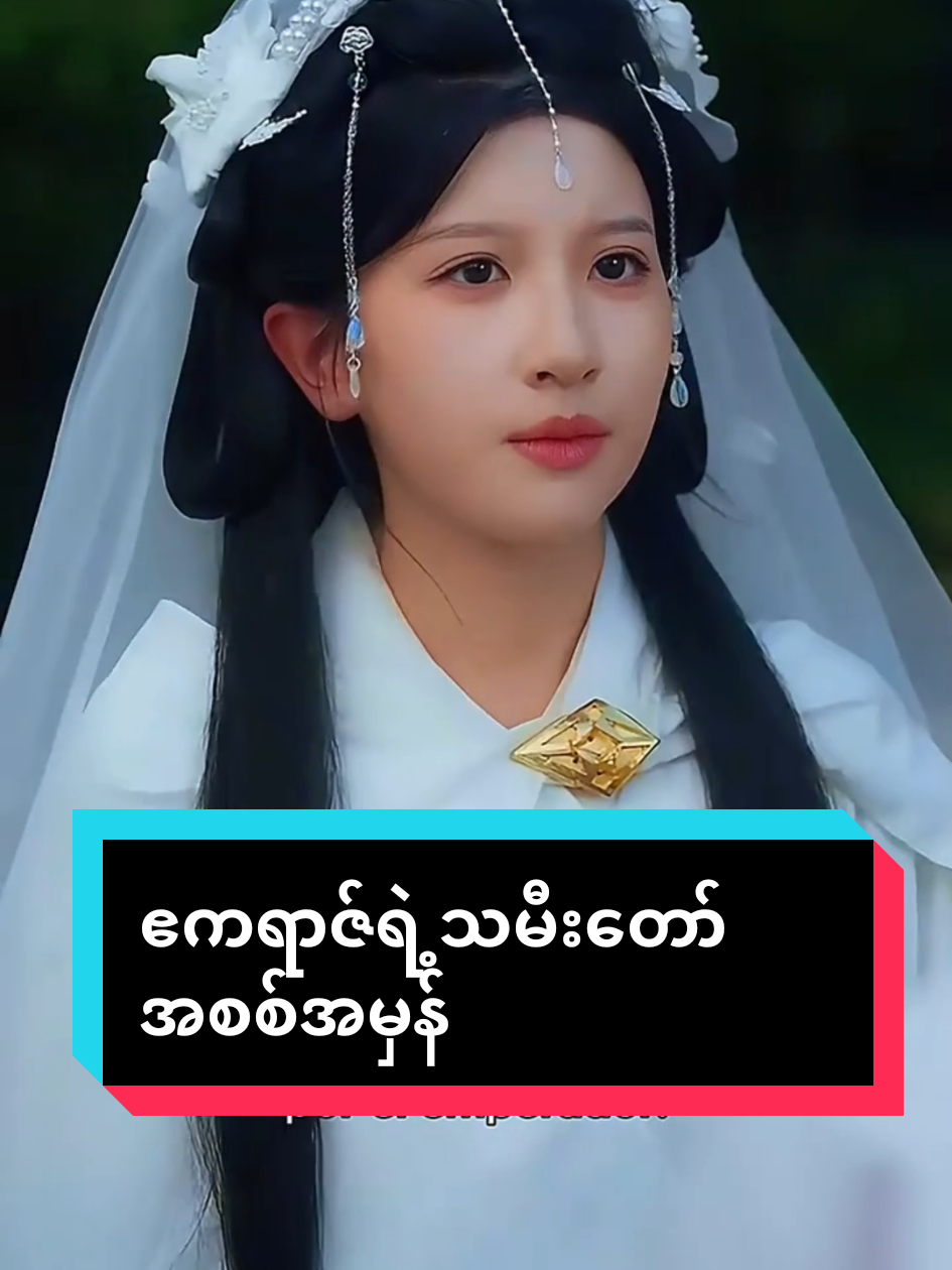 ဧကရာဇ်ရဲ့သမီးတော် အစစ်အမှန်#drama #ဘာသာပြန်ဇာတ်လမ်းများ #ဘာသာပြန်ဗီဒီယို #ဘာညာပေါ့ကွာ♡ #ဘ၀အမောတွေပြေပါစေ 