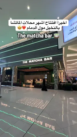 جديد الدمام افتتاح محل ماتشا  the matcha bar بالنخيل مول الدمام  @thematchabardammam  #جديد_الدمام#النخيل_مول_الدمام#thematchabar#ماتشا#الدمام 