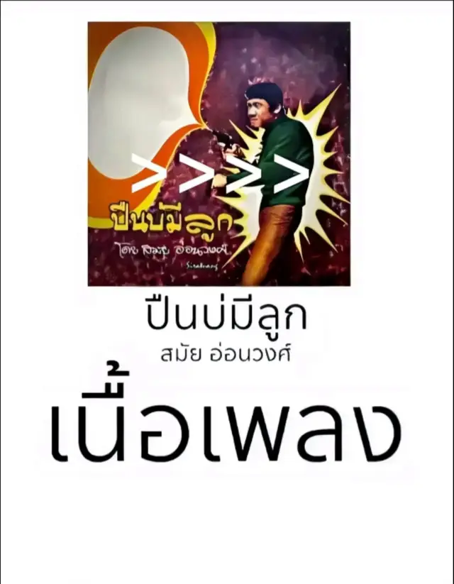 เพลงคนเเก่555เเต่ฟังตลกดี#เทรนด์วันนี้ #เพลงคนเเก่ 