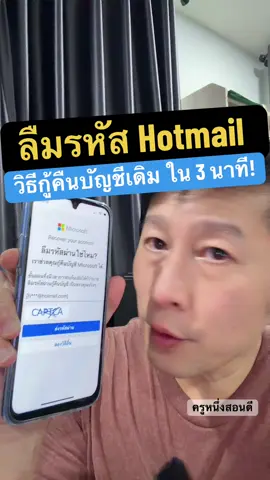 ใครยังใช้ Hotmail แล้วเจอปัญหายลืมรหัสผ่าน เบอร์มือถือเก่าที่เคยผูกไว้ก็ปิดไปแล้วบ้างครับ? อย่าเพิ่งถอดใจปล่อยทิ้งนะ! มาดูวิธีกู้คืนบัญชีผ่าน ‘แบบฟอร์มกู้คืนระบบ’ ของ Microsoft โดยตรง ยืนยันข้อมูลถูกต้อง ได้เมลเดิมคืนแน่นอน ทำตามนี้เลยครับ #ลืมรหัสhotmail #กู้อีเมล #กู้hotmail #outlook #ครูหนึ่งสอนดี 