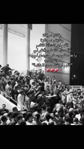 وفاه بعد وفاه جنازه بعد جنازه اللهم ان كنت انا القادم فاحسن ختامي واغفر لي واعف عني وسخر من يدعي لي بعد موتي يارب اللهم ارزقنا حسن الخاتمه ❤️‍🩹❤️‍🩹 #صدقه_جاريه #اللهم_صلي_على_نبينا_محمد #صلي_علي_النبي 