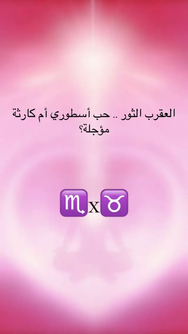 اكتبوا في التعليقات: مين فيكم ثور؟ ومين عقرب؟ وهل حسّيتوا بهالكلام في حياتكم؟ #الأبراج #fyp #الابراج_اليومية #توافق_الأبراج #الابراج_الفلكيه 