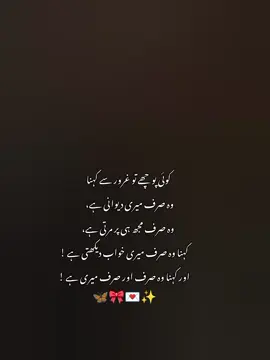 亗 『 𝗠𝘆 𝗕𝗲𝘀𝘁𝗶𝗲, 𝗠𝘆 𝗣𝗿𝗶𝗱𝗲 』亗” کوئی پوچھے تو غرور سے کہنا وہ صرف میری دیوانی ہے، وہ صرف مجھ ہی پر مرتی ہے، کہنا وہ صرف میرے خواب دیکھتی ہے! اور کہنا وہ صرف اور صرف میری ہے!“ ✨⚡ یہ لائنز صرف الفاظ نہیں، بلکہ وہ حق اور مان ہیں جو مجھے تم پر ہے۔ دنیا کے لیے ہم صرف دو دوست ہوں گے، لیکن میرے لیے تم وہ مخلص رشتہ ہو جس پر میں فخر کر سکتی ہوں۔  🤍🌟 تم میری ہر خاموشی کو سمجھتی ہو اور میرے پاگل پن کو ہنس کر جھیلتی ہو۔ کوئی مجھ سے بھی پوچھے تو میں سر اٹھا کر کہوں گی کہ ہاں! میری یہ پیاری دوست صرف اور صرف میری ہے۔ 👑 𝖥𝗈𝗋𝖾𝗏𝖾𝗋 𝖬𝗂𝗇𝖾, 𝖬𝖻𝗒 𝖩𝖺𝖺𝗇! 🫂 » @༄❥𝑴𝒆𝒉ن𝒂𝒛✿᭄࿐ @𝑴🌷🕊️  #bestievideos💫🥀🌎 #soulsisters🦋🦋 #1millionviews😘😘😘 #viral?videotiktok😇😇1mellean #urducaptionfypシ゚viral 