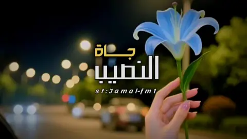 جاه النصيب - نادر الشراري - جديد #شيلات #شيلات_فخمة❤️ #اكسبلورexplore #fyppppppppppppppppppppppp #fyp 
