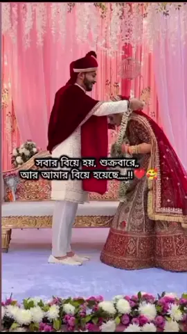 সবার বিয়ে হয় শুক্রবারে, আর আমার বিয়ে হয়েছে বৃহস্পতিবারে🥰🥰#foryou #CapCut #viralvideo 