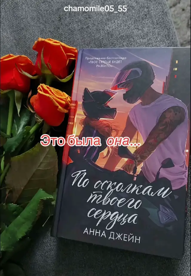 #рекомендации #твоёсердцебудетразбито #поосколкамтвоегосердца #книги #аннаджейн 