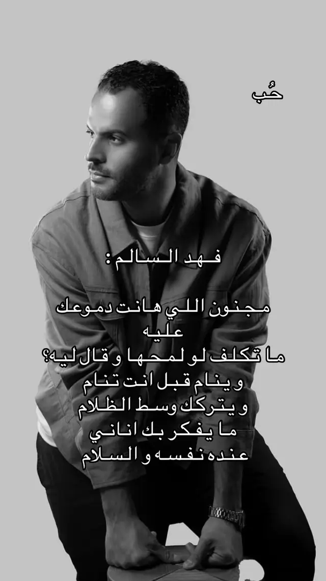#fyppppppppppppppppppppppp #فهد_السالم #حلم_عمري #اغاني #fyppppppppppppppppppppppp @Fahad Al Salem | فهد السالم 