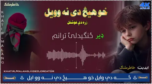 څه دی وایل خوهیڅ دی نه ووایل// ډیر خنګیدلئ ترانم.. #پشتونوې_ترانی #pashto_new_nazam_2026 #100milonlikes❤and10mfollowers💯 #