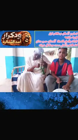 #أسدالشمالية #القوات_المسلحة_السودانية #هندسوناالذاهي_لونا #الشعب_الصيني_ماله_حل✌️ 