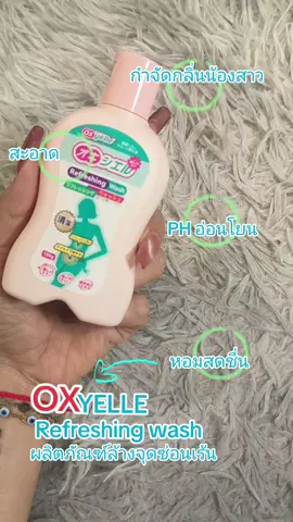 OXYELLE REFRESHING WASH. #oxyelle #รีวิวบิวตี้ #ผลิตภัณฑ์ล้างจุดซ่อนเร้นผู้หญิง #ของมันต้องมี 