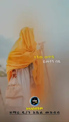#ኦርቶዶክስ⛪ተዋህዶ⛪ለዘለዓለም🙏ትኑር🙏 
