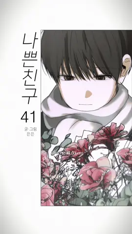 Chưa có dám đọc nữa tròi oi… huhu🫂❤️‍🩹 #나쁜친구 #manhwa #manhwabl #manhwareccomendation #bl  ======================= ⚠️Sec.107 of Copyright Act. 1979 allow these materials for fair use. ‼️DISCLAIMER: NO COPYRIGHT INFRINGEMENT INTENDED. I DO NOT OWN THE PANELS/IMAGES AND THE SONGS I'VE USED, CREDITS TO THE OWNERS.  THE VIDEO IS PURELY FOR ENTERTAINMENT PURPOSES ONLY‼️