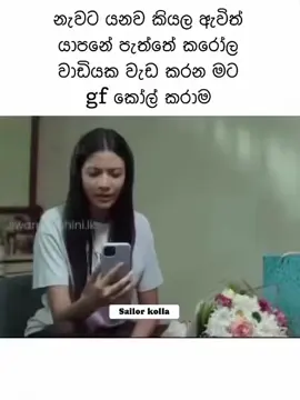 නැවට යනව කියල ඇවිත් යාපනේ පැත්තෙ කරෝල වාඩියක වැඩ කරන මට gf කෝල් කරමා. 😂⚓️🚢 . . . . . . #fypシ゚viralシ #sealife #SEAMAN #ship      #creatorsearchinsights 