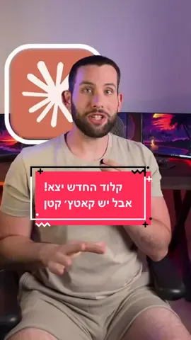 סוף סוף קלוד החדש יצא, אבל יש קאטץ׳ קטן… תכירו את המודל AI החדש Claude Fable 5 והוא כל כך עוצמתי שעד עכשיו פשוט לא שחררו אותו לציבור בגלל הנזק שהוא יכול ליצור. הסיפור התחיל כשבתקופה האחרונה צצו שמועות והדלפות על מודל AI חדש שהוא כל כך טוב שהוא פשוט מסוגל למצוא פרצות אבטחה במערכות הפעלה ותוכנות שאף חוקר אבטחה או חברת סייבר לא הצליחו למצוא במשך שנים. זה הגיע למצב שאנתרופיק, החברה שמאחורי קלוד, יצרה סוג של קואליציית חירום מצומצמת של חברות כמו Apple, Google, Microsoft, Nvidia ועוד כמה כאלה שקיבלו גישה מוקדמת למודל הזה כדי שהם יוכלו לאבטח את עצמם מפרצות וחורי אבטחה שהוא יכול למצוא. תארו לעצמכם רגע שהאקר יכול להיות סך הכל ילד מחוצ’קן בן 15 שכותב למודל AI, “תפרוץ לאייפון של מה שמו, תיכנס לאפליקציה של הבנק הזה ותעביר אליי כסף.” ברור שהתשובה מורכבת הרבה יותר וזאת בדיוק הסיבה שרק עכשיו המודל הזה משוחרר לכולם, אחרי המון שכבות הגנה והגבלות שהוסיפו לו. אבל בואו נדבר רגע על הקאץ’. נכון לעכשיו המודל הזה זמין בחינם בלי עלות נוספת למנויי Pro ו-Max, אבל עד ה-22 לחודש זאת אומרת שאחרי התאריך הזה נצטרך לשלם בקרדיטים על כל שימוש. יש גם שמועות שאומרות שרוצים בסופו של דבר כן להכליל אותו במנויים וכמובן שעדכן בהתפתחויות, אז אל תשכחו ללחוץ על ה-follow 👇 #בינה_מלאכותית #ai #בינהמלאכותית #claude #קלוד 
