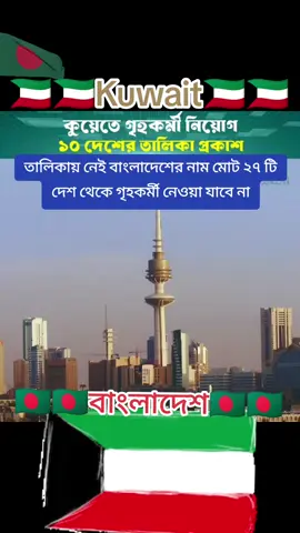 🇧🇩🇰🇼Kuwait🇰🇼🇧🇩বাংলাদেশ🇧🇩🇰🇼কুয়েতের স্বরাষ্ট্র মন্ত্রণালয় গৃহ কর্মী নিয়োগের ক্ষেত্রে হালনাগাদ তালিকা প্রকাশ করেছেন নতুন নিয়ম অনুযায়ী এখন থেকে দশটি দেশ থেকে গৃহকর্মী নিয়োগ দিতে পারবেন এছাড়া আরো 27 টি দেশের নাম তালিকা থেকে বাদ দেওয়া হয়েছে এর মধ্যে বাংলাদেশের নামও আছে