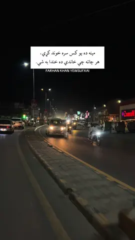 په محبت او عبادت دواړو کي قبله يوه پکار ده، که اخوا ديخوا ګوري کافر کيږي. #farhankhanyewsufxai  . #ghanikhanbaba #ghanikhanbabapoetry #rahmanbabapoetry #pashto @Imran Khan Official 