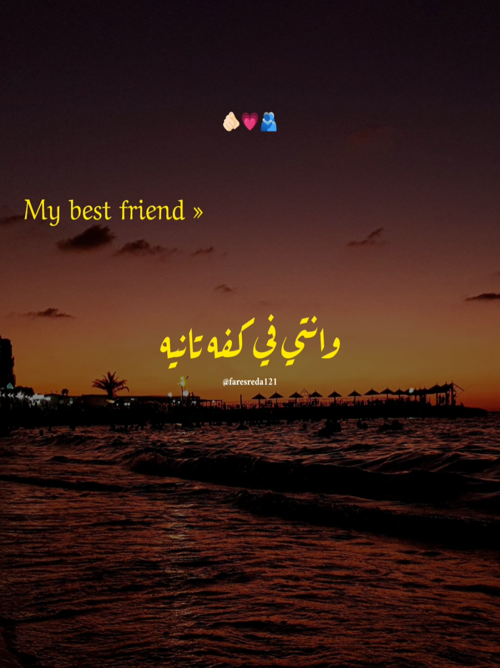 احلي صاحبه 🫵🏻💗  #احلى_صاحبه_انچي_نصر #faresreda121 #viral #fyp #foryou 