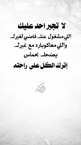 #عباراتكم_الفخمه🦋🖤🖇 لا تجبر احد عليك اللي مشغول عنك فاضي لغيركوالي معاكو بارد مع غيرك يضحك بحماس اترك الكل على  راحته#اعادة_النشر🔃 