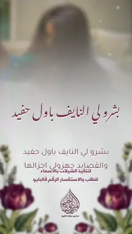 بشرو لي النايف باول حفيد والقصايد جهزولي اجزالها _ قايد الوبيري _ شيلة المولود نايف _ #شيلات_مناسبات_عامه #شيلات_مواليد_جديده #شيلات_مدح_عامه #شيلات_ترحيب_عامه  #للطلب_الشيلات_بالاسماء