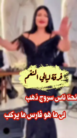نحنا ناس سروج ذهب 🪎         لى ماهو فارس ما يركب 💃🏻❤️  فرقة ليالي النغم  الفنان حوده الحـاسـي 🎤❤️  #fyppppppppppppppppppppppp #بنغازي_ليبيا🇱🇾 #البيضاء_الجبل_الاخضر #ترند #عروس_الجبل_الاخضر 