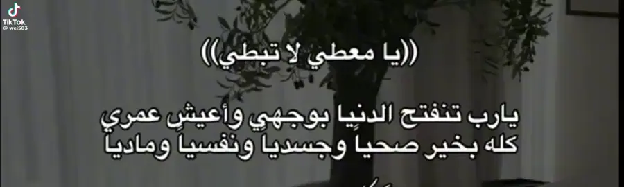 #يامعطي_لاتبطي 🤲🏻🥹
