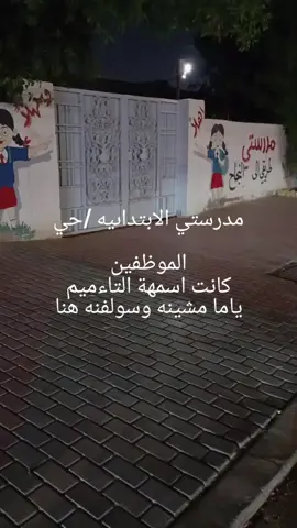 #مدرستي الابتداىيه بين حي الموظفين وحي الحسين  منو جان بيه 