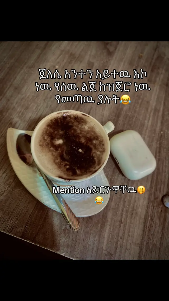 #አንተን#አይተዉ #እኮ #ነዉ ከዝጀሮ# ነዉ# የመጣን #ያሉት😂