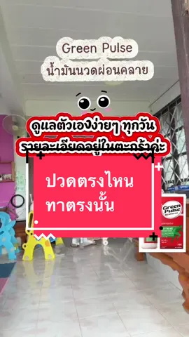 โปรแรงลดเยอะตะกร้านี้เป็นของแท้   ปวดเข่าและงอเข่าลำบากลองใช้ครีมนี้ดูทาตอนเช้าแล้วพอถึงเย็นคุณ จะรู้สึกผ่อนคลายสบายที่เข่าของคุณจะไม่แข็งไม่ตึงอีกต่อไปและเดินได้ง่ายขึ้น  #พ#พี่ปานบอกต่อด#ดูแลข้อเข่าปว#ปวดเมื่อย#คอลัง บ่าไหล่เอ็นยึดนิ้วล็อก 