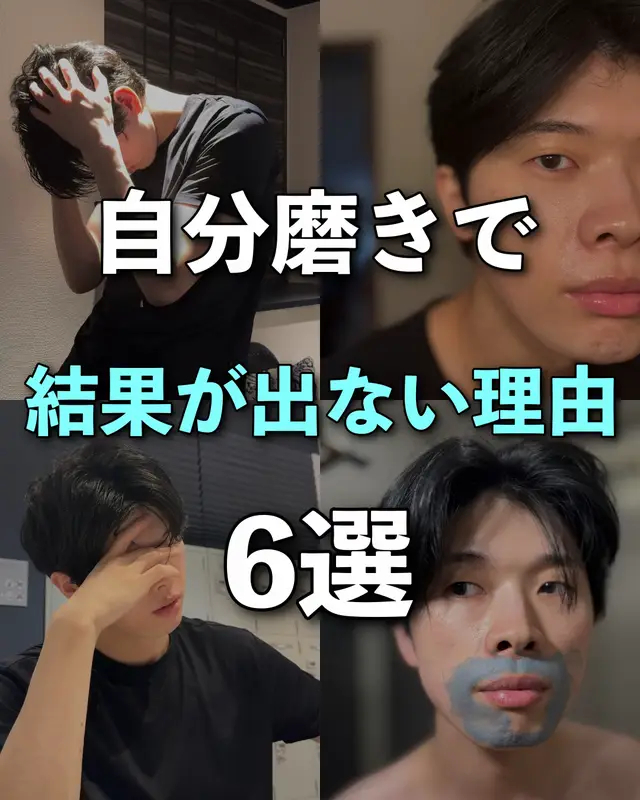 今回は外見磨きにお金を惜しまない僕の失敗談をまとめました😭いつでも見返せるように保存して、一緒に自分磨き頑張りましょう🔥 #メンズ美容 #美容男子 #男磨き #垢抜け #自分磨き 
