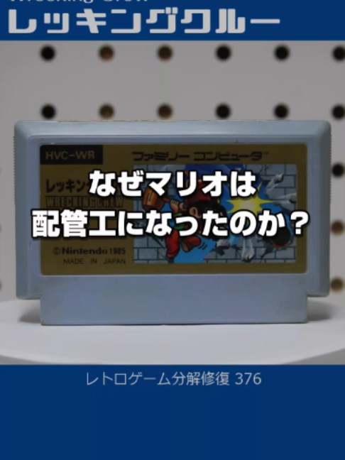 ファミコン分解修復 Vol.376（レッキングクルー） 1985年発売 任天堂のアクションパズルゲーム『レッキングクルー』です。レトロゲームの代表ともいえるファミコンカセットの寿命を延ばし、未来に残すために分解オーバーホールしました。 なぜマリオは配管工になったのか？ 始まりは『ドンキーコング』 舞台は建設中のビルで、AC版では当初ジャンプマンと呼ばれていたマリオは現場作業員のようなイメージでした。 そこから舞台は地下へ。土管から出てくる敵を倒す『マリオブラザーズ』で、配管工というイメージがつきます。 今度は『レッキングクルー』でビルの解体屋になります。 その頃のマリオは、まだ職業がガチガチに決まったキャラではなかったんです。 そして1985年、世界的に大ヒットした『スーパーマリオブラザーズ』で土管に入る姿が広まって配管工のイメージが決定的になりました。 現在は公式に配管工とされています。でも実態は、任天堂の屋台骨を支える何でも屋なんですけどね。 #ファミコン #レトロゲーム #懐かしい #修理 #修復