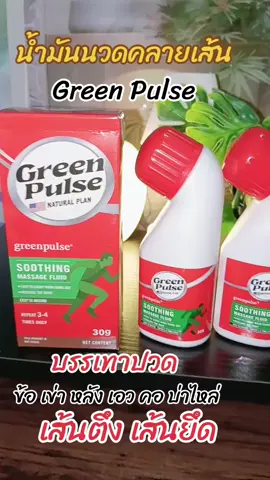 Green Pulse น้ำมันนวดคลายเส้น#นายหน้าtiktokshop #น้ํามันนวดคลายเส้น #บรรเทาปวดข้อ #เส้นตึงเส้นยึด #สินค้าปังดันยอดขาย 