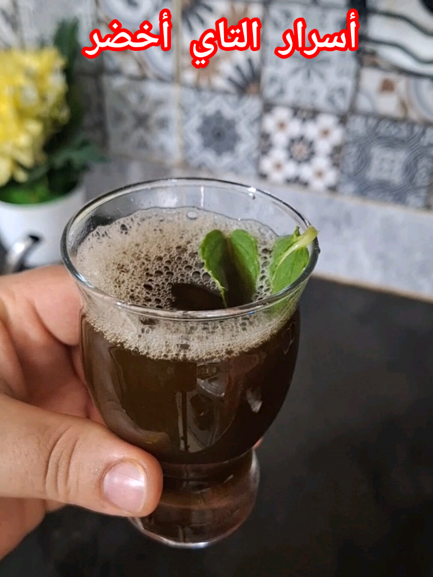 أسرار الشاي الأخضر بدون مرارة #كوجينة_أحلام_التونسية  #المطبخ_التونسي  #تونس_ليبيا_الجزائر  #الشعب_الصيني_ماله_حل😂😂  ##شاي 