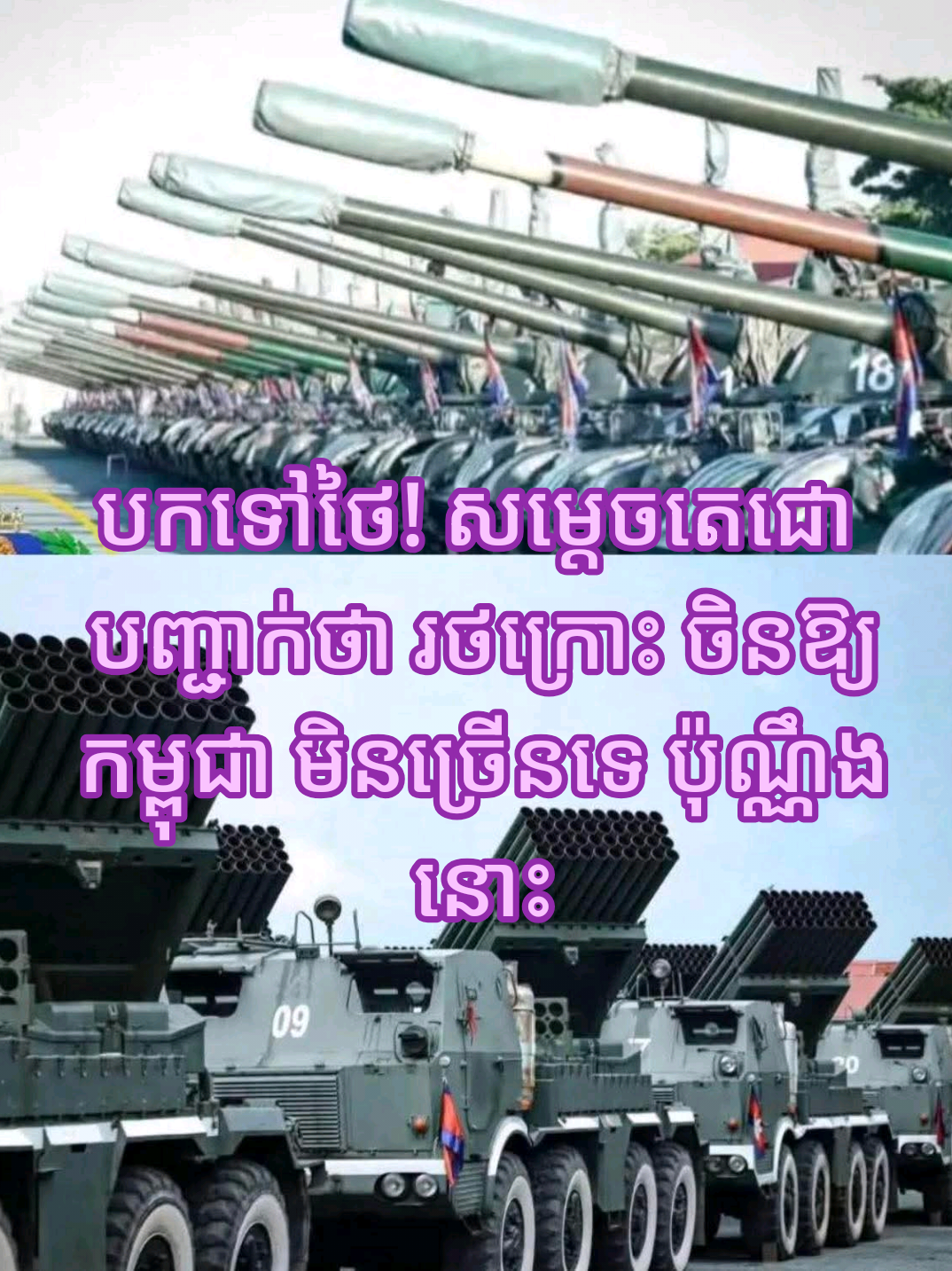 បកទៅថៃ! សម្ដេចតេជោ បញ្ជាក់ថា រថក្រោះ ចិនឱ្យកម្ពុជា មិនច្រើនទេ ប៉ុណ្ណឹងនោះ