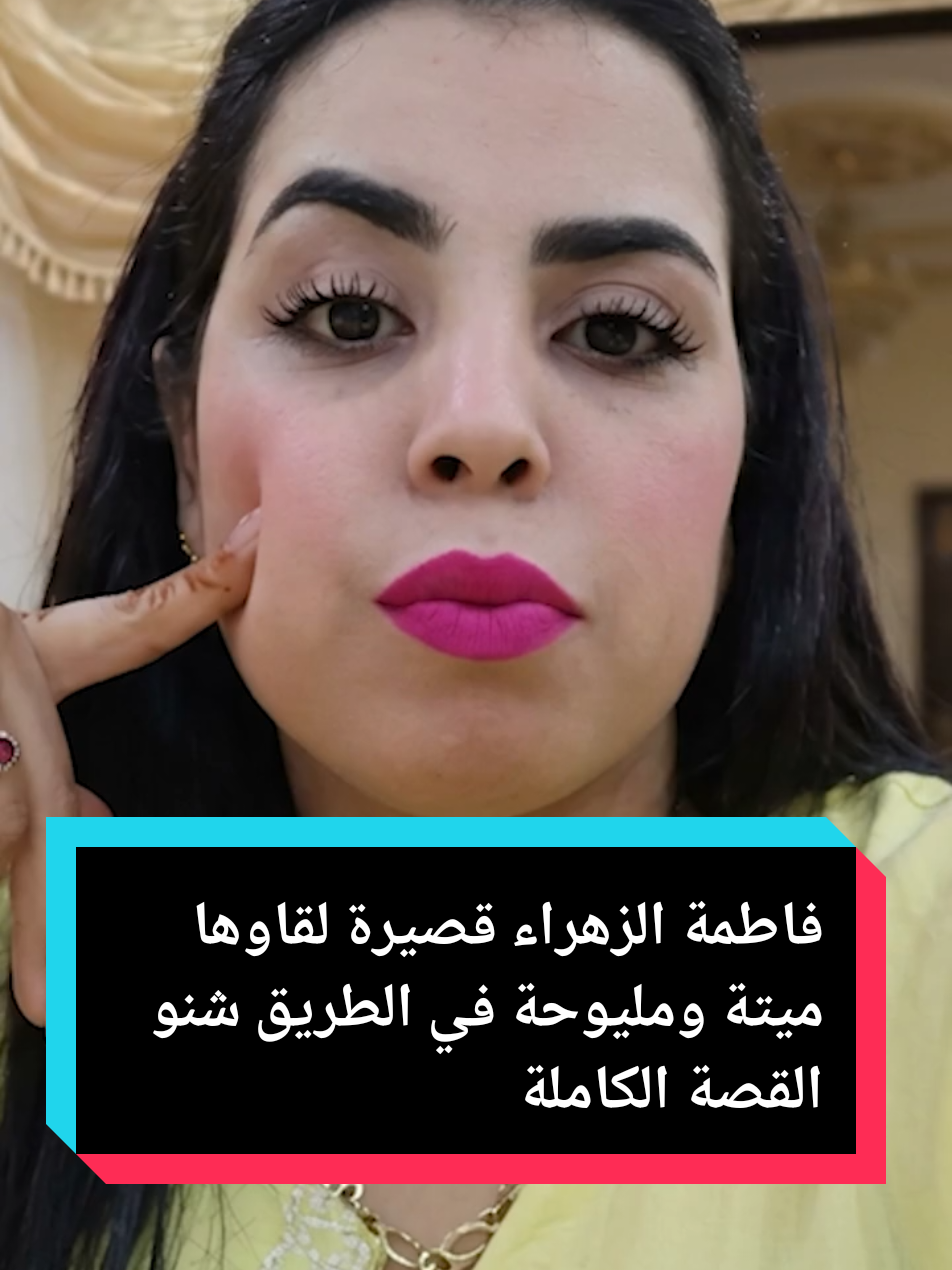 فاطمة الزهراء قصيرة لقاوها ميتة ومليوحة في الطريق شنو القصة الكاملة