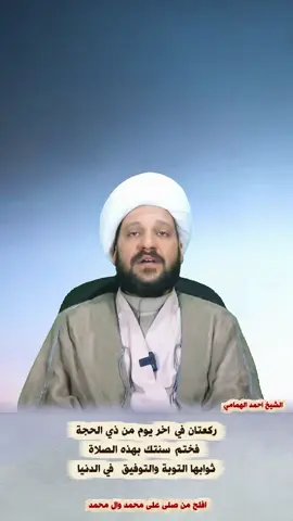 #creatorsearchinsights  ركعتان في اخر يوم من ذي الحجة  #الشيخ_احمد_الهمامي  #صلاة_في_اخر_يوم_من_ذي_الحجة 