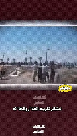 #لكي_لاننسى  عشائر الغدر  والخيانه  #تكريت_صلاح_الدين #سبايكر_بذمة_تكريت #سبايكر 