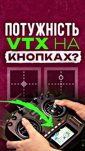 Потужна потужність VTX на кнопках пульта. Подібне можна повісити і на тумблери і на слайдер. Можна змінювати і канали і band. #fpvtips #radiomasterboxer #radiomasterrc #betaflight #fpvtutorial