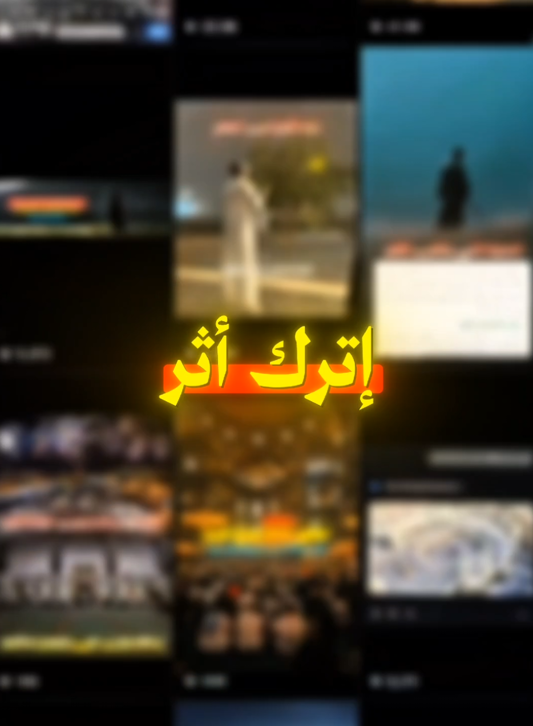 إترك أثر 🤍🌱 قال ﷺ : بلغوا عني ولو آية 