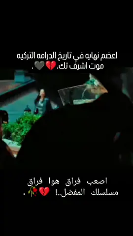 وهنا كانت نهيات اعضم شخصيا رجاليه في عالم الدرامه التركيه.. 🫡✌🏻#تحديث_تيكتوك2026 