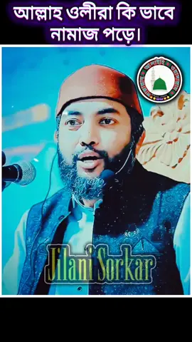 আল্লাহ ওলীরা কি ভাবে নামাজ পড়ে। #islamicpost #CapCut #BMW #JilaniSorkar #আহলে_সুন্নাত_ওয়াল_জামাত 