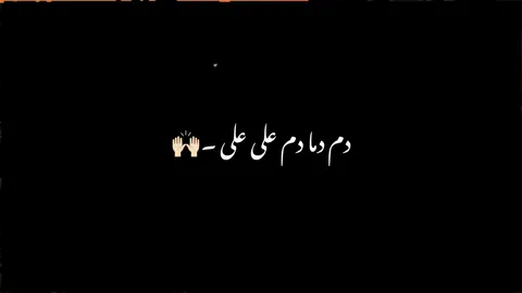 Janum Ali Ali 🙌🏻🙏🏻🏴  #foryoupage❤️❤️ #viral #muharram #noha #nadeemsarwar 