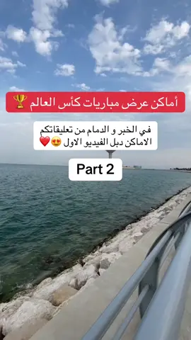 ان شاء الله تكون مشاهدة ممتعة 😎🔥. بالتوفيق للمنتخب 🦅🇸🇦🏆  #كاس_العالم #creatorsearchinsights #الخبر #الدمام #fifaworldcup 